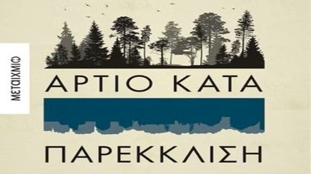 Άρτιο κατά παρέκκλιση